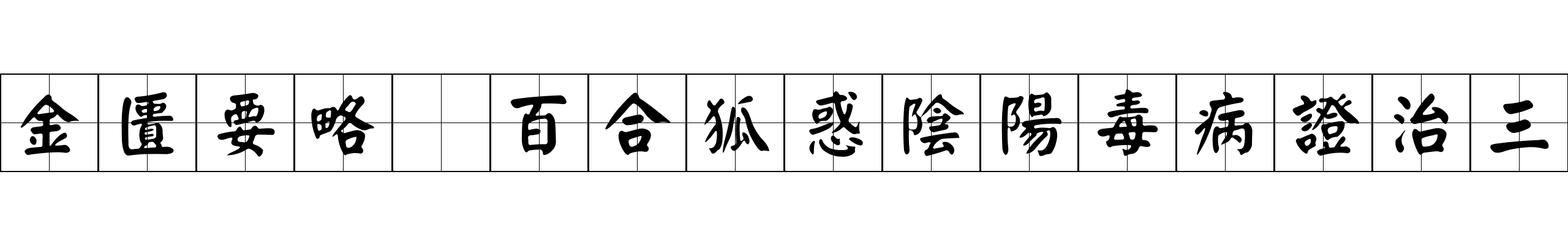 金匱要略 百合狐惑陰陽毒病證治三